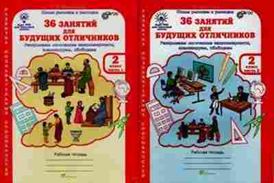 Книга 36 занятий д/будущих отличников 2кл. Раб.тет. 2тт Мищенкова Л.В., б-1347, Баград.рф